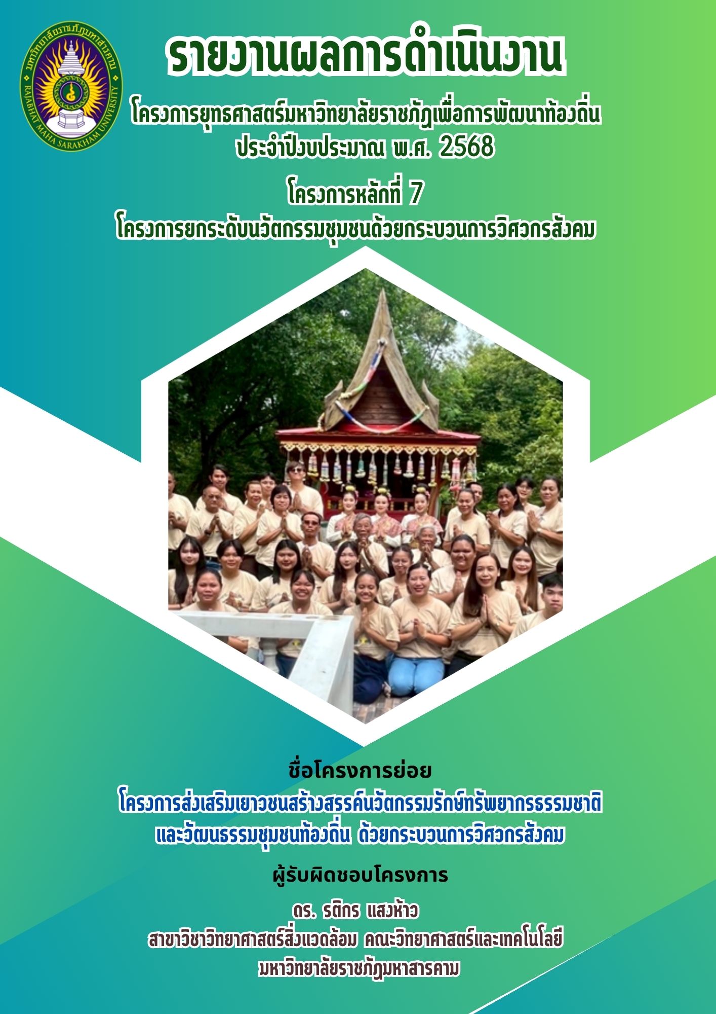 โครงการส่งเสริมเยาวชนสร้างสรรค์นวัตกรรมรักษ์ทรัพยากรธรรมชาติและวัฒนธรรมชุมชนท้องถิ่นด้วยกระบวนการวิศวกรสังคม