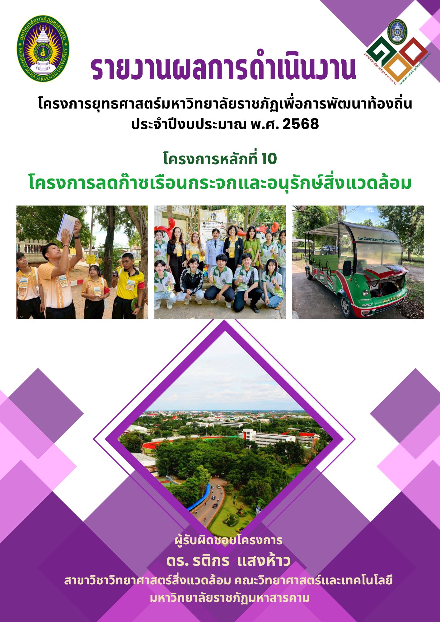 โครงการลดก๊าซเรือนกระจกและอนุรักษ์สิ่งแวดล้อม