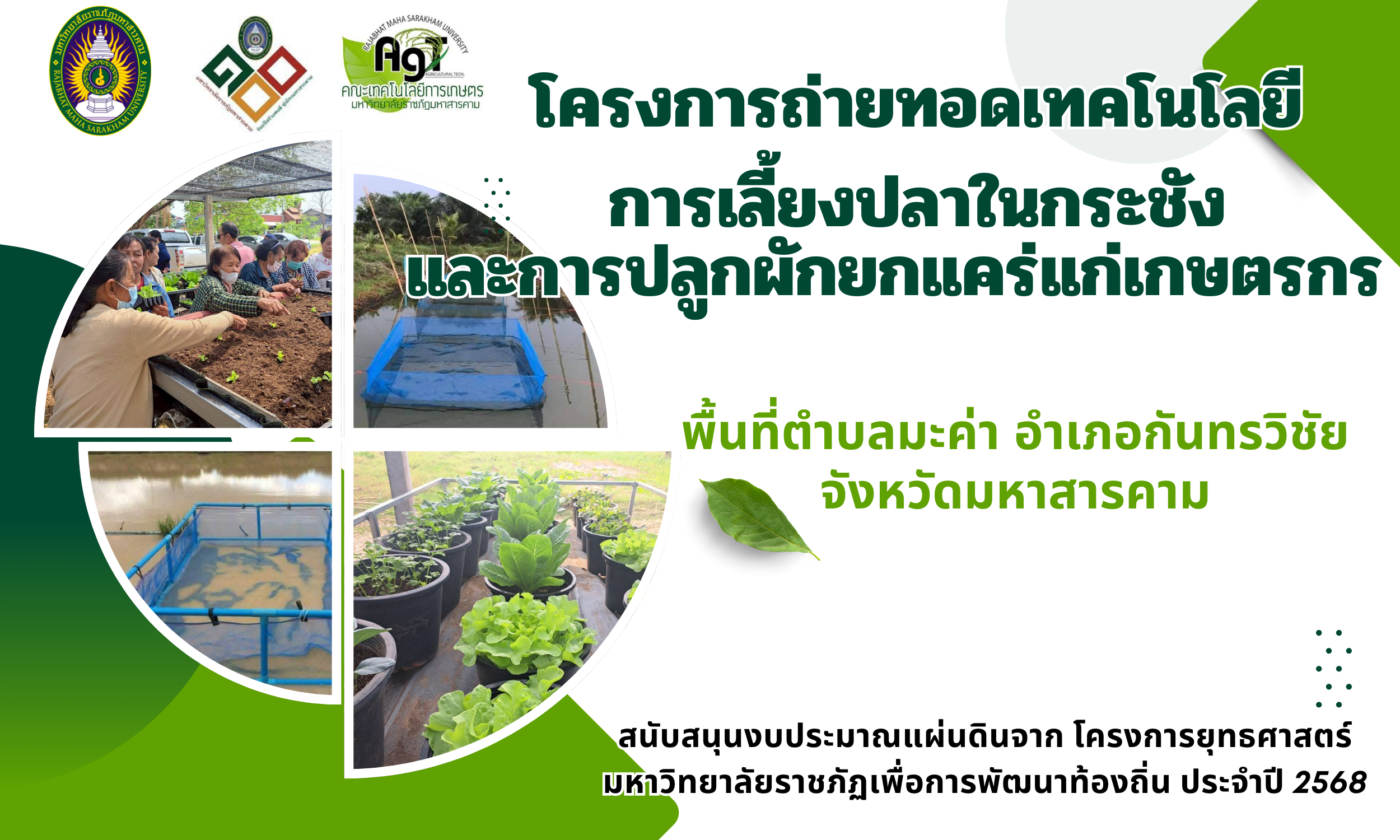 โครงการถ่ายทอดเทคโนโลยีการเลี้ยงปลาในกระชังและการปลูกผักยกแคร่แก่เกษตรกร พื้นที่ตำบลมะค่า อำเภอกันทรวิชัย จังหวัดมหาสารคาม