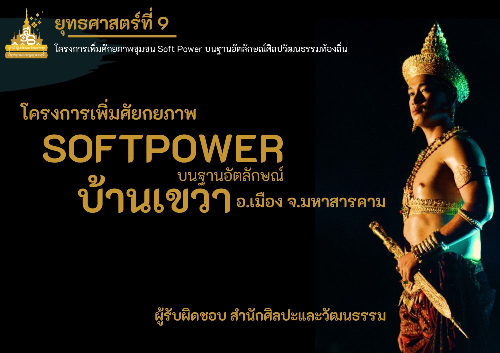 โครงการเพิ่มศัยกยภาพ Softpower บนฐานอัตลักษณ์ของ บ้านเขวา อ.เมือง จ.มหาสารคาม