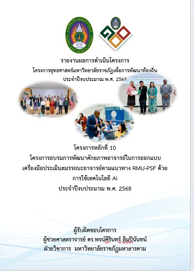 โครงการอบรมการพัฒนาศักยภาพอาจารย์ในการออกแบบเครื่องมือประเมินสมรรถนะอาจารย์ตามแนวทาง RMU-PSF ด้วยการใช้เทคโนโลยี AI