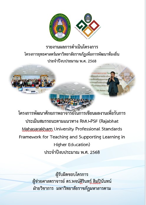 โครงการพัฒนาศักยภาพอาจารย์ในการเขียนผลงานเพื่อรับการประเมินสมรรถนะตามแนวทาง RMU-PSF(Rajabhat Mahasarakham University Professional Standards Framework for Teaching and Supporting Learning in Higher Education)