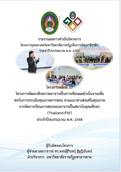 โครงการพัฒนาศักยภาพอาจารย์ในการเขียนผลดำเนินงานเพื่อขอรับการประเมินคุณภาพการสอนตามแนวทางส่งเสริมคุณภาพการจัดการเรียนการสอนของอาจารย์ในสถาบันอุดมศึกษา(Thailand-PSF)