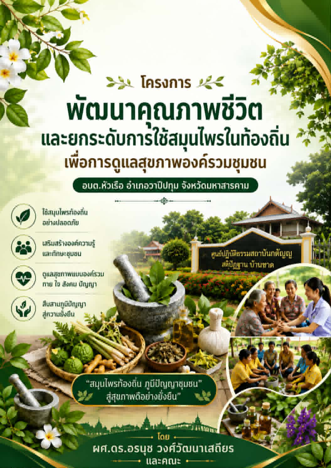 A project to improve quality of life and enhance the use of local herbs for holistic community health care, Hua Ruea Subdistrict Administrative Organization, Wapi Pathum District, Maha Sarakham Province.