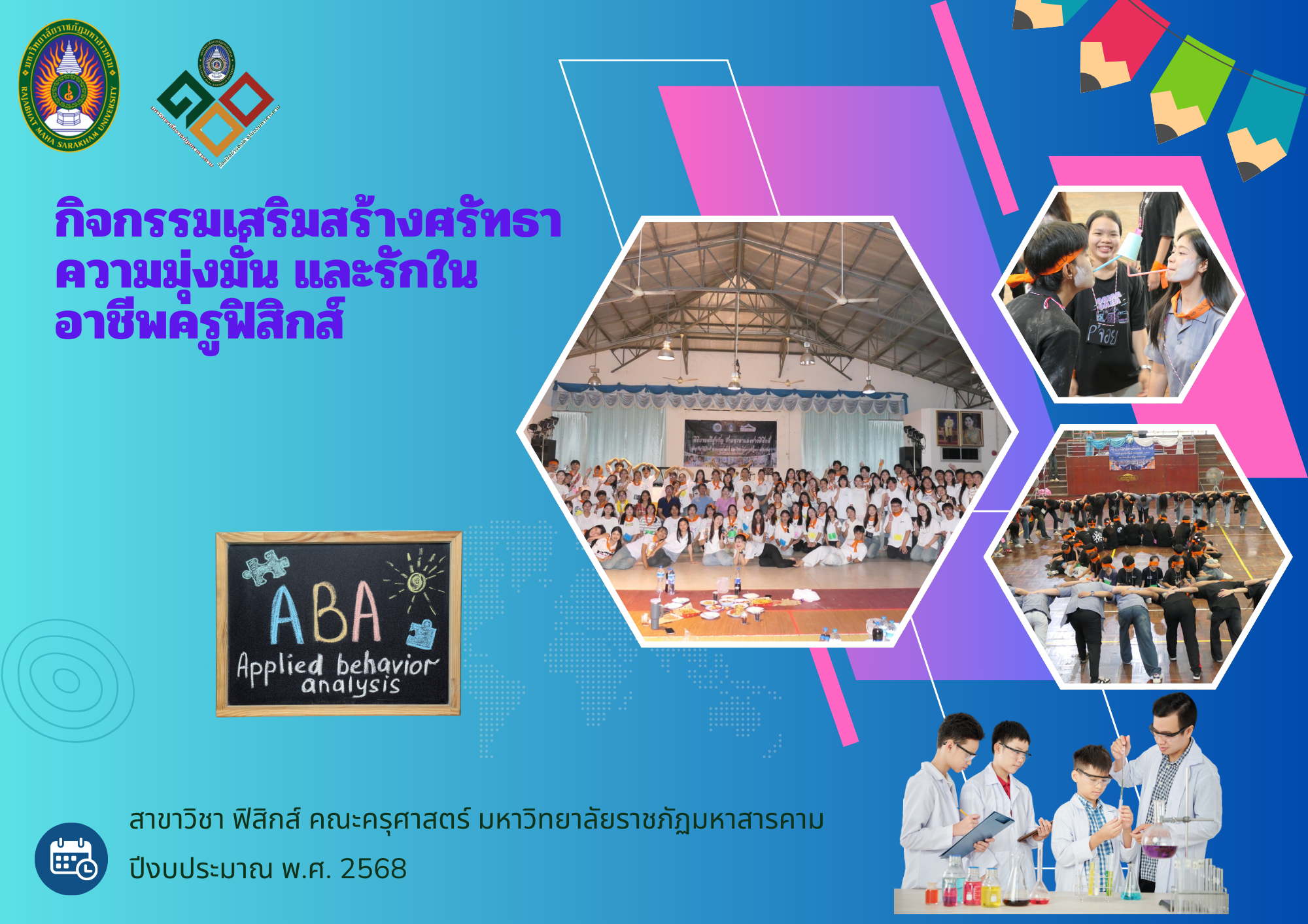 กิจกรรมเสริมสร้างความศรัทธาความมุ่งมั่นและรักในอาชีพครูฟิสิกส์