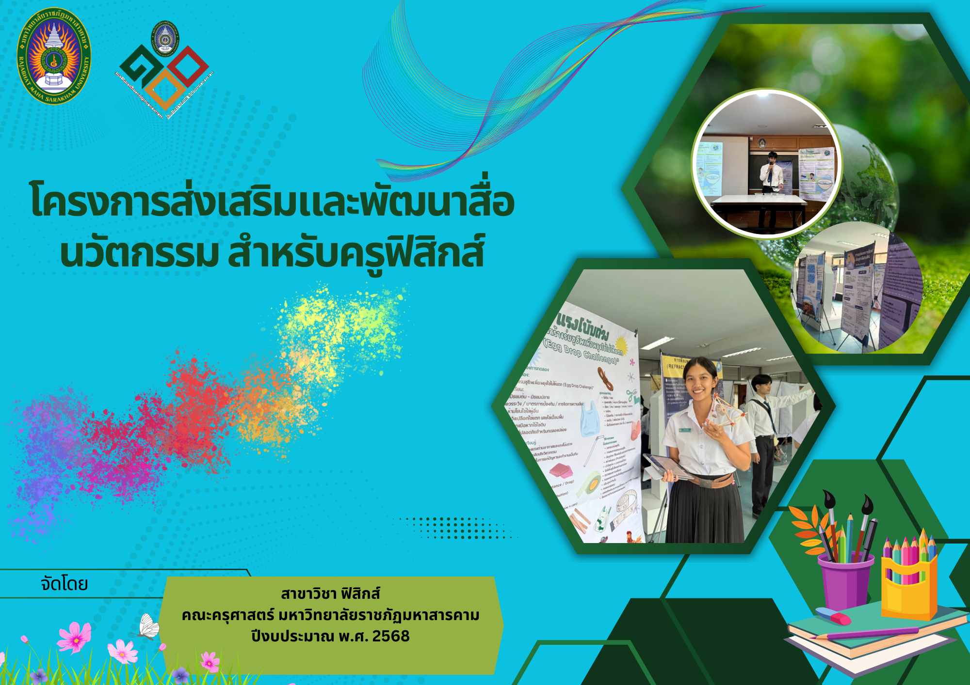 ส่งเสริมและพัฒนาสื่อ นวัตกรรมสำหรับครูฟิสิกส์