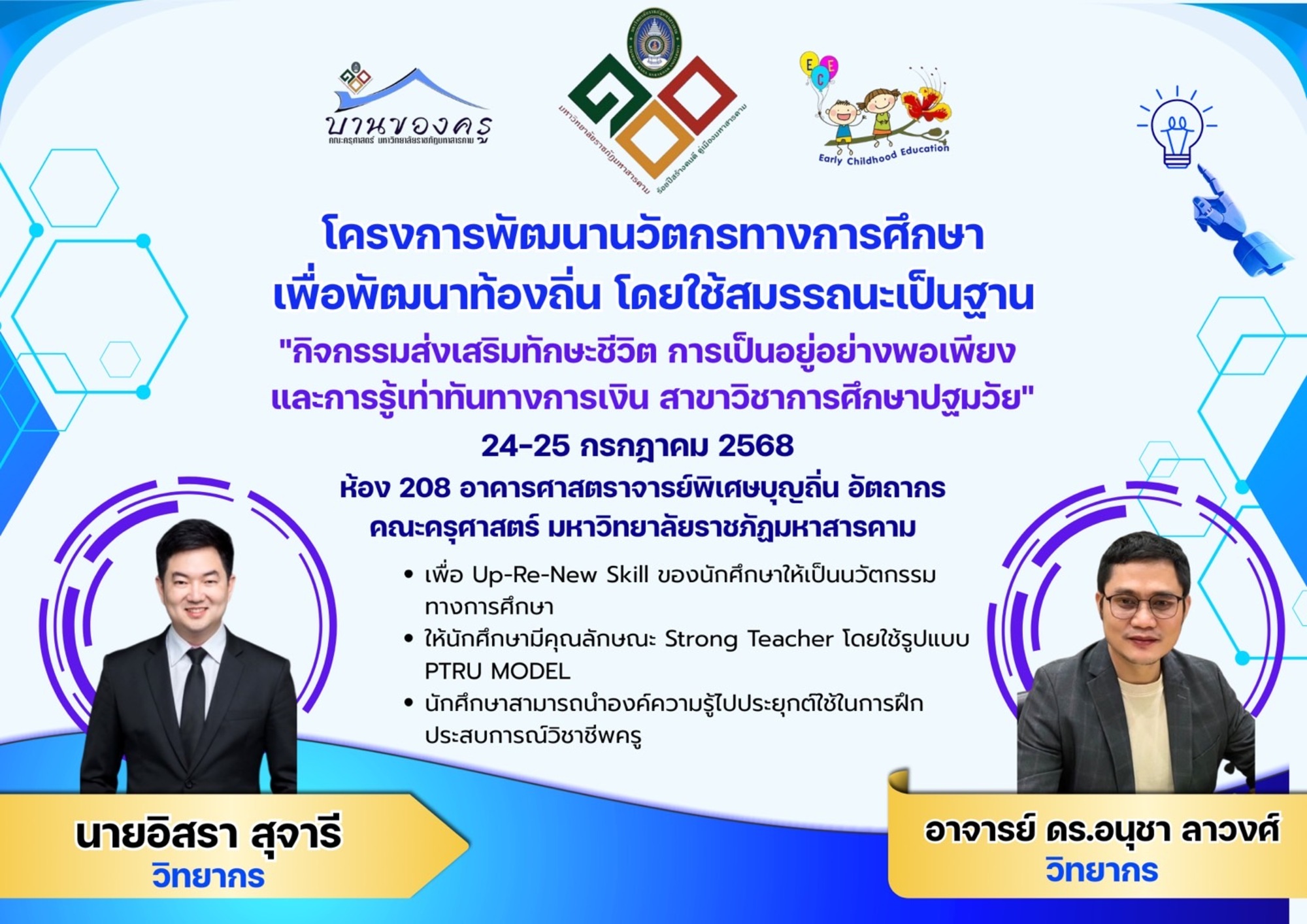 โครงการ การส่งเสริมทักษะชีวิต การเป็นอยู่อย่างพอเพียง และการรู้เท่าทันทางการเงินของนักศึกษาครูปฐมวัย