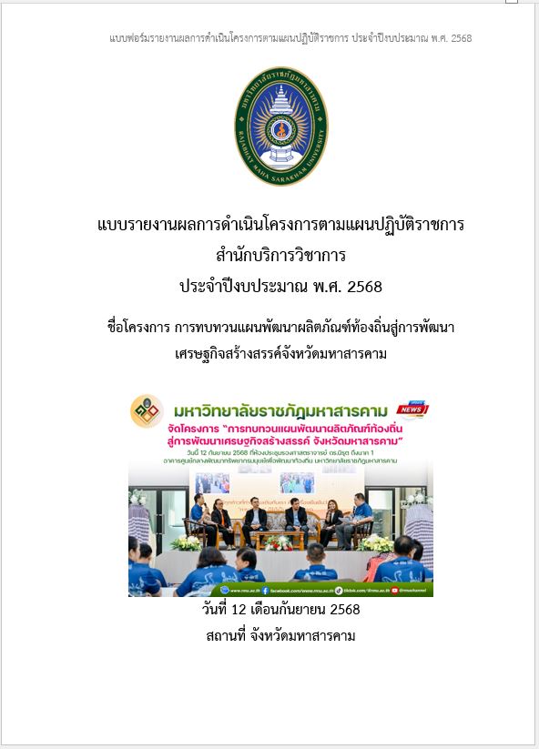 โครงการการทบทวนแผนพัฒนาผลิตภัณฑ์ท้องถิ่นสู่การพัฒนาเศรษฐกิจสร้างสรรค์จังหวัดมหาสารคาม