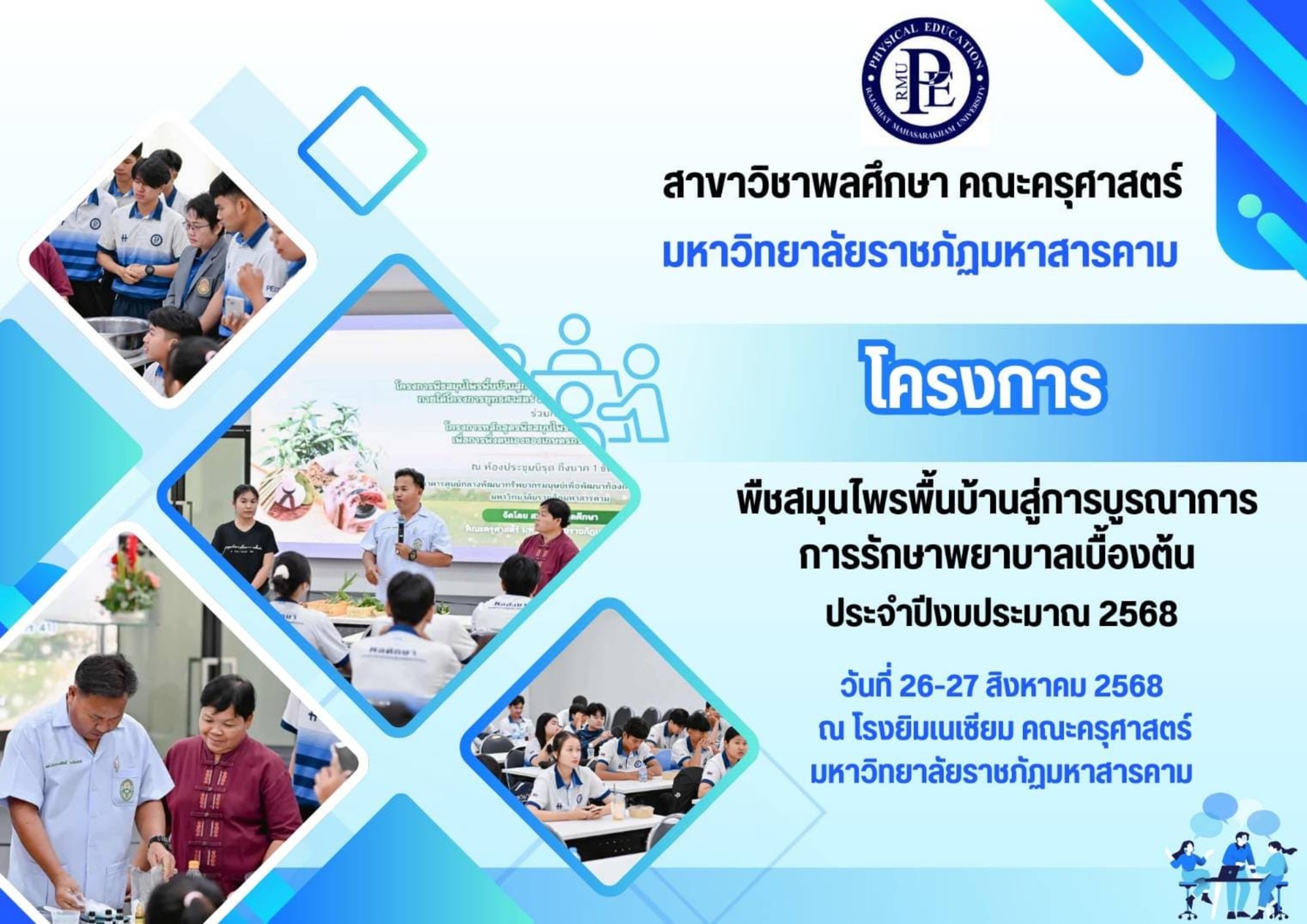พืชสมุนไพรพื้นบ้านสู่การบูรณาการ การรักษาพยาบาลเบื้องต้น