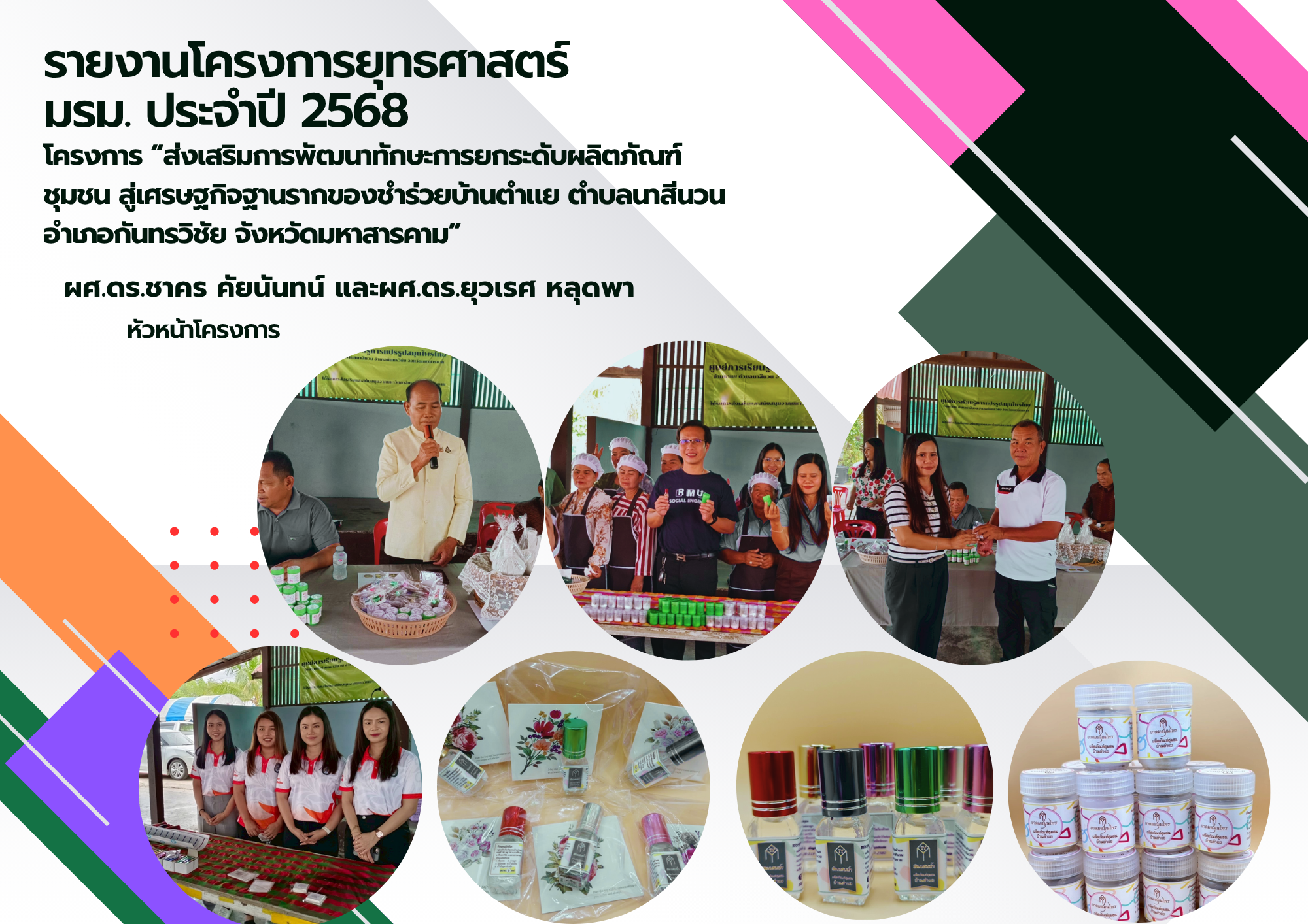 โครงการส่งเสริมการพัฒนาทักษะการยกระดับผลิตภัณฑ์ชุมชน สู่เศรษฐกิจฐานรากของชำร่วยบ้านตำแย ตำบลนาสีนวน อำเภอกันทรวิชัย จังหวัดมหาสารคาม