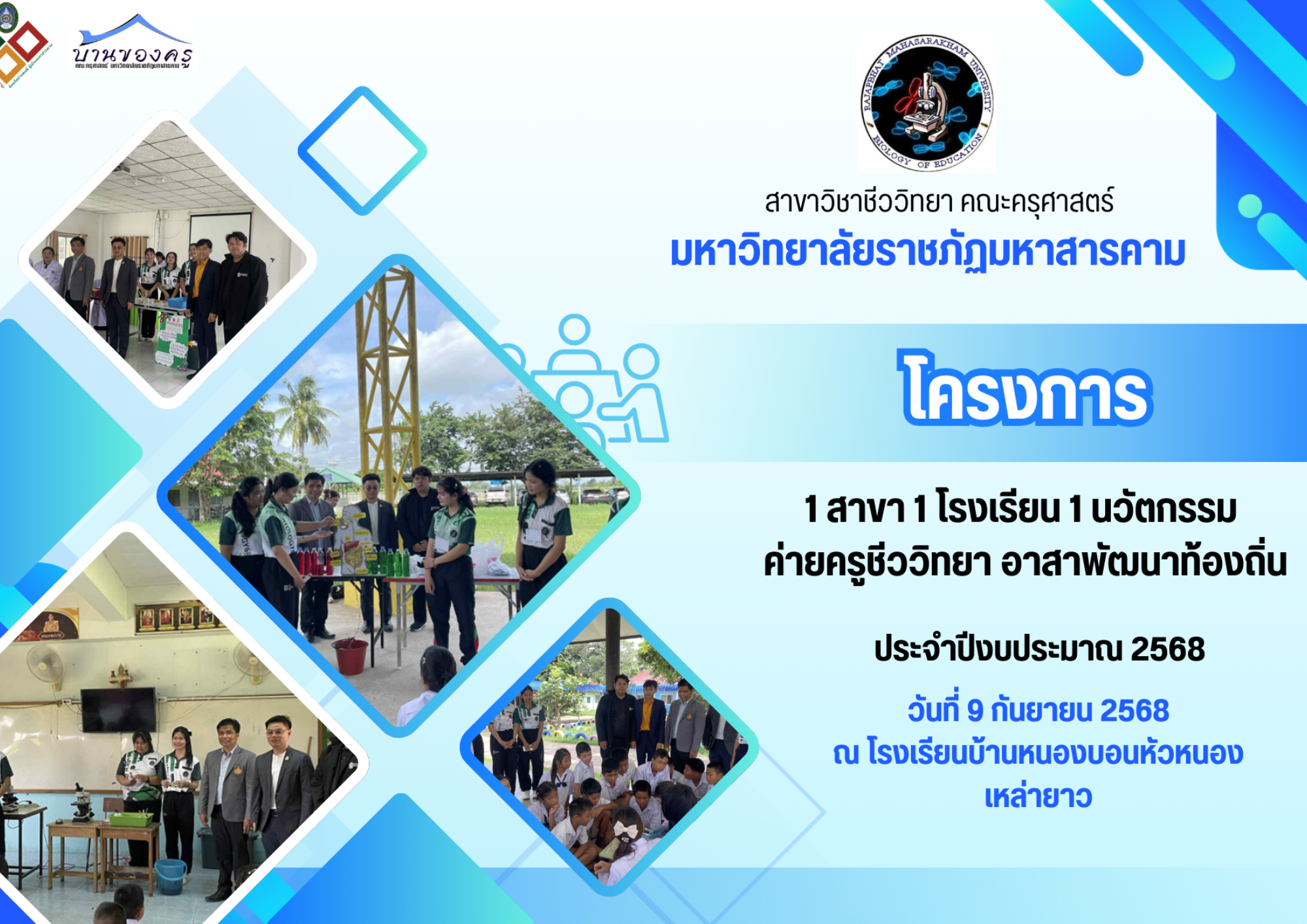 โครงการ 1 สาขา 1 โรงเรียน 1 นวัตกรรม  ค่ายครูชีววิทยา อาสาพัฒนาท้องถิ่น