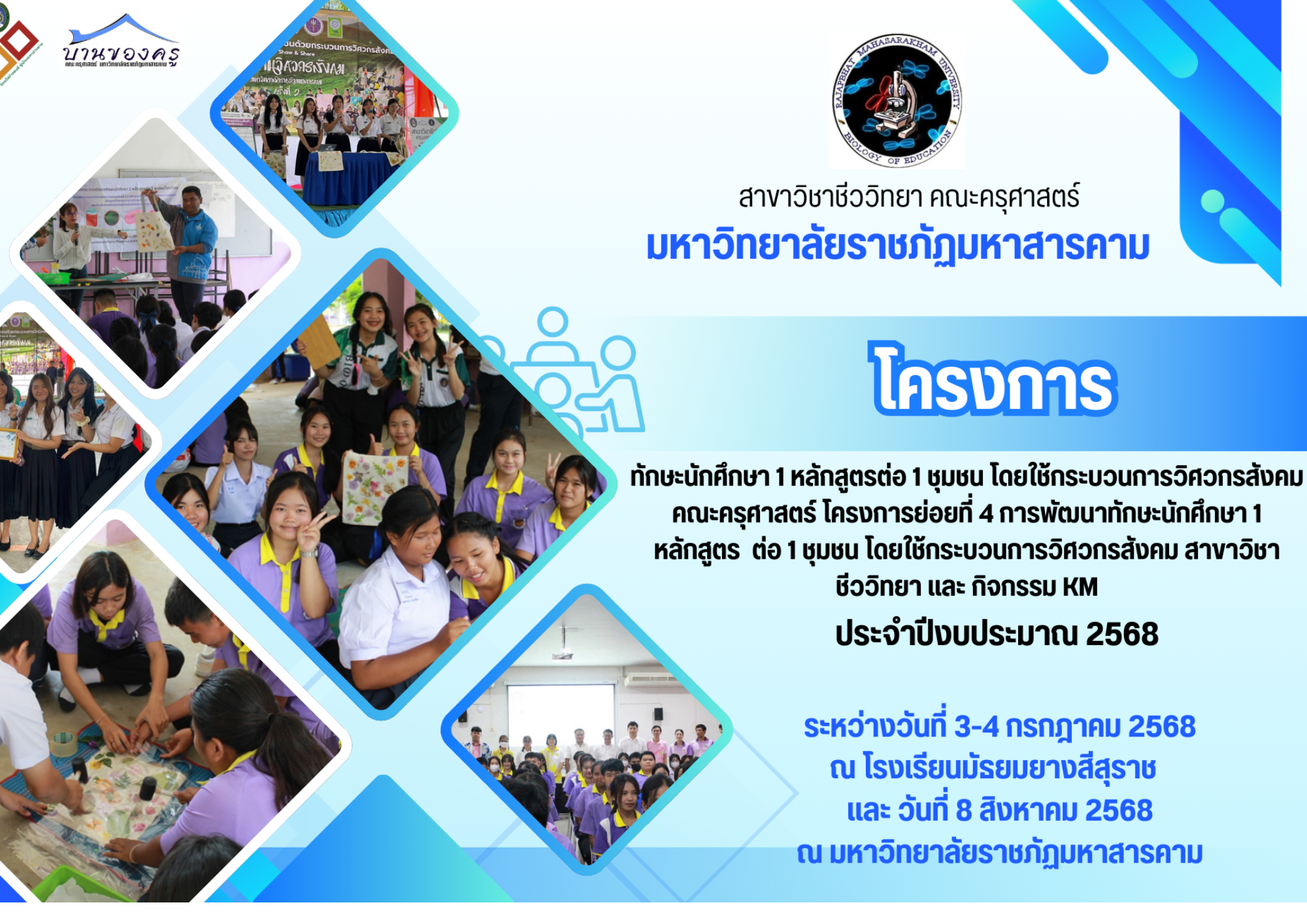 โครงการทักษะนักศึกษา 1 หลักสูตรต่อ 1 ชุมชน โดยใช้กระบวนการวิศวกรสังคม คณะครุศาสตร์ โครงการย่อยที่ 4 การพัฒนาทักษะนักศึกษา 1 หลักสูตร ต่อ 1 ชุมชน โดยใช้กระบวนการวิศวกรสังคม สาขาวิชาชีววิทยา