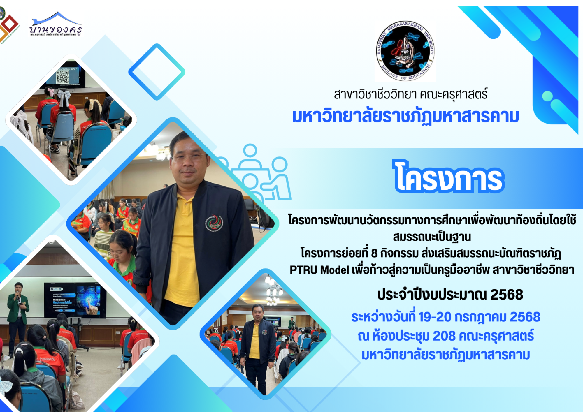 โครงการพัฒนานวัตกรรมทางการศึกษาเพื่อพัฒนาท้องถิ่นโดยใช้สมรรถนะเป็นฐาน โครงการย่อยที่ 8 กิจกรรม ส่งเสริมสมรรถนะบัณฑิตราชภัฏ PTRU Model เพื่อก้าวสู่ความเป็นครูมืออาชีพ สาขาวิชาชีววิทยา
