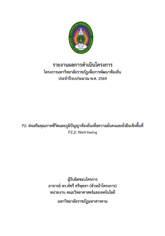 โครงการการพัฒนาระบบดิจิทัลบนฐานภูมิปัญญา พาข้าว ลด หวาน มัน มัน เพื่อลดความเสี่ยงโรคไม่ติดต่อเรื้อรังและจัดการสุขภาพชุมชนอย่างยั่งยืนกรณีศึกษาชุมชนตำบลหนองตอกแป้น