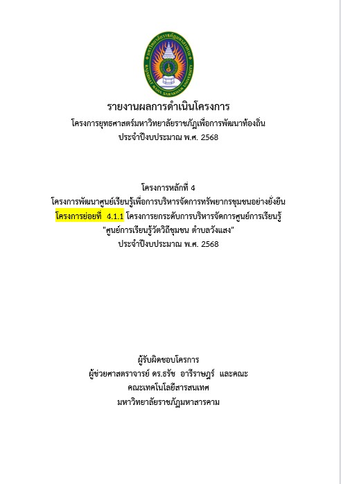 โครงการยกระดับการบริหารจัดการศูนย์การเรียนรู้ "ศูนย์การเรียนรู้วัตวิถีชุมชน ตำบลวังแสง"