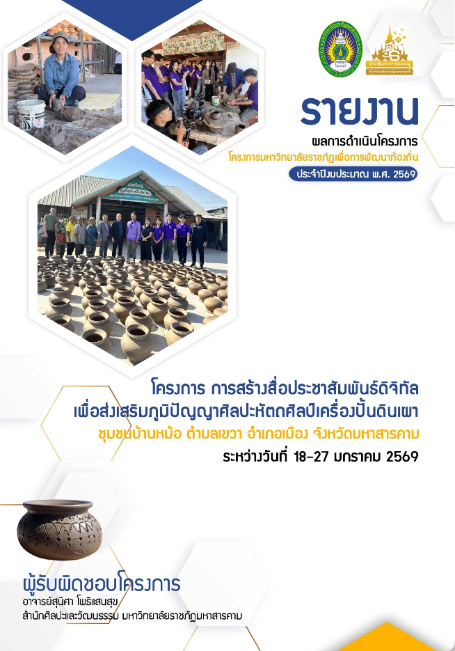 Creating Public Relations Media to Promote Local Wisdom in Pottery Handicrafts of the Ban Mo Community, Khwao Sub-district, Mueang District, Maha Sarakham Province