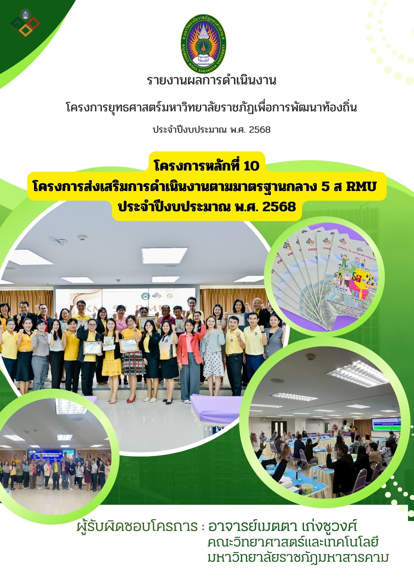 โครงการส่งเสริมการดำเนินงานตามมาตรฐานกลาง 5ส RMU