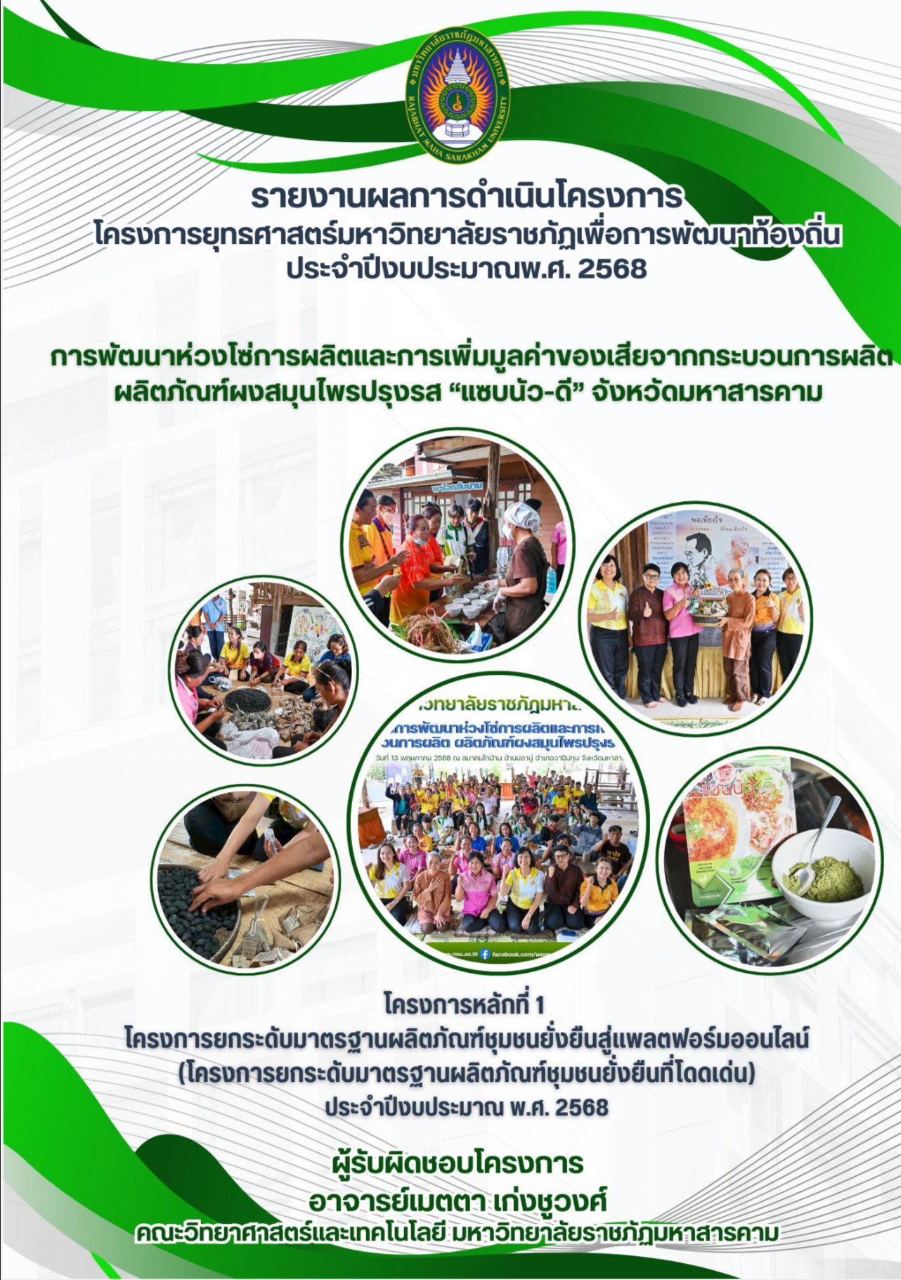 โครงการพัฒนาห่วงโซ่การผลิตและการเพิ่มมูลค่าของเสียจากกระบวนการผลิตภัณฑ์ผงสมุนไพรปรุงรส "แซบ-นัวดี" จังหวัดมหาสารคาม