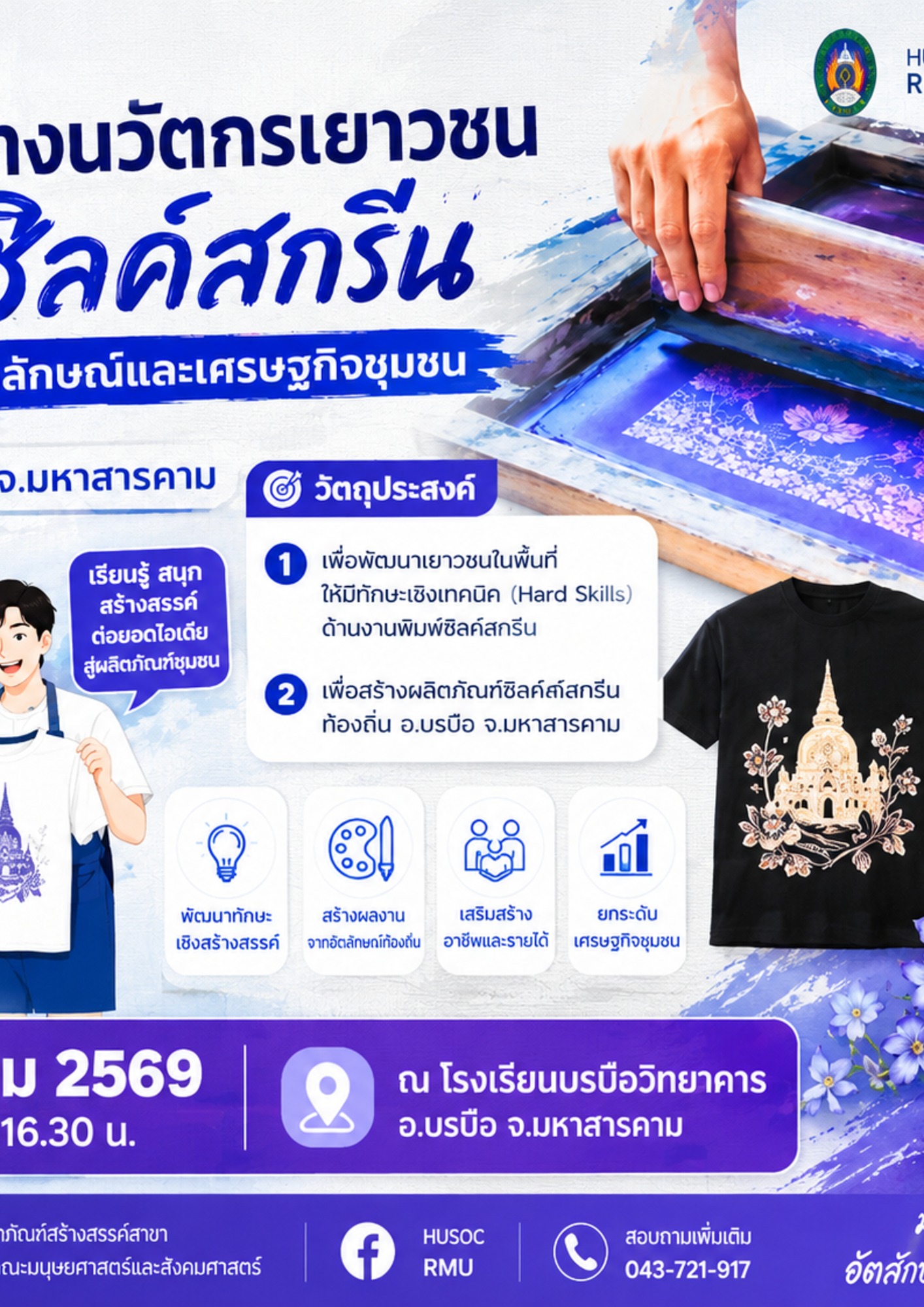 โครงการสร้างนวัตกรเยาวชนด้วยงานซิลค์สกรีน เพื่อยกระดับอัตลักษณ์และเศรษฐกิจชุมชน อำเภอบรบือ จังหวัดมหาสารคาม
