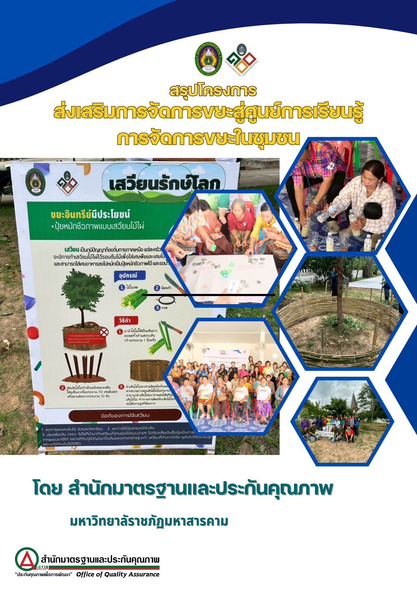 โครงการส่งเสริมการจัดการขยะสู่ศูนย์การเรียนรู้การจัดการขยะในชุมชน