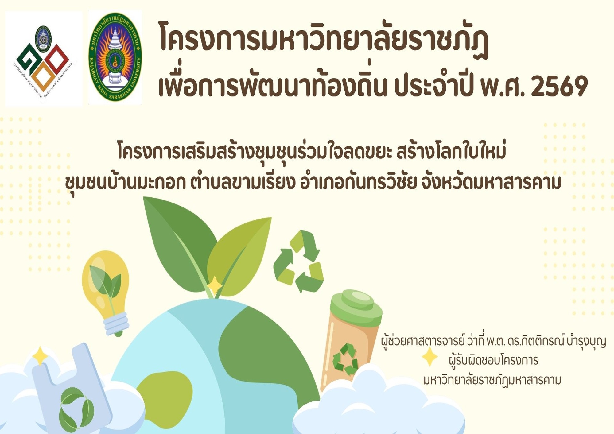 โครงการเสริมสร้างชุมชนร่วมใจลดขยะ สร้างโลกใบใหม่ ชุมชนบ้านมะกอก ตำบลขามเรียง อำเภอกันทรวิชัย จังหวัดมหาสารคาม