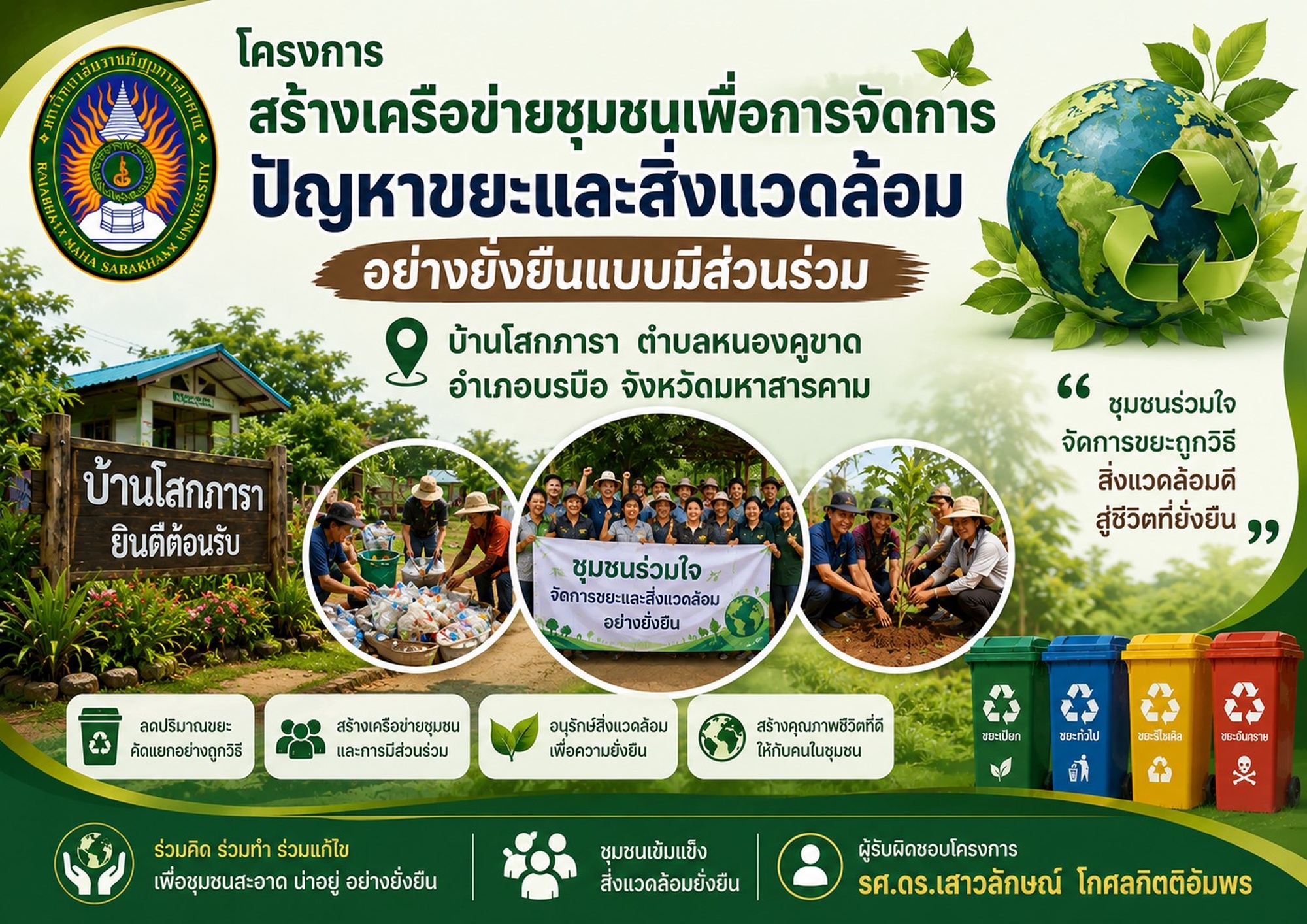 การสร้างเครือข่ายชุมชนเพื่อการจัดการปัญหาขยะและสิ่งแวดล้อมอย่างยั่งยืนแบบมีส่วนร่วม บ้านโสกภารา ตำบลหนองคูขาด อำเภอบรบือ จังหวัดมหาสารคาม