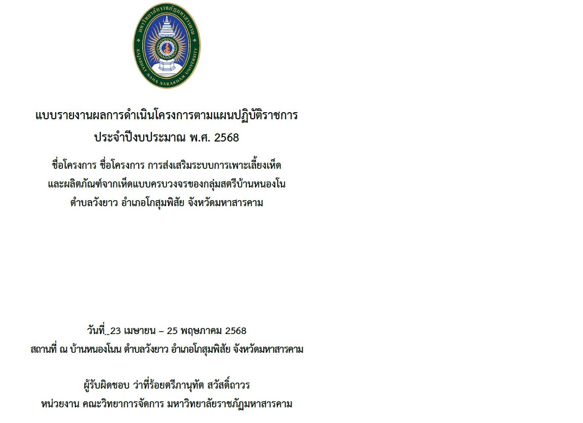 โครงการส่งเสริมระบบการเพาะเลี้ยงเห็ดและผลิตภัณฑ์จากเห็ดแบบครบวงจรของกลุ่มสตรีบ้านหนองโน ตำบลวังยาว อำเภอโกสุมพิสัย จังหวัดมหาสารคาม