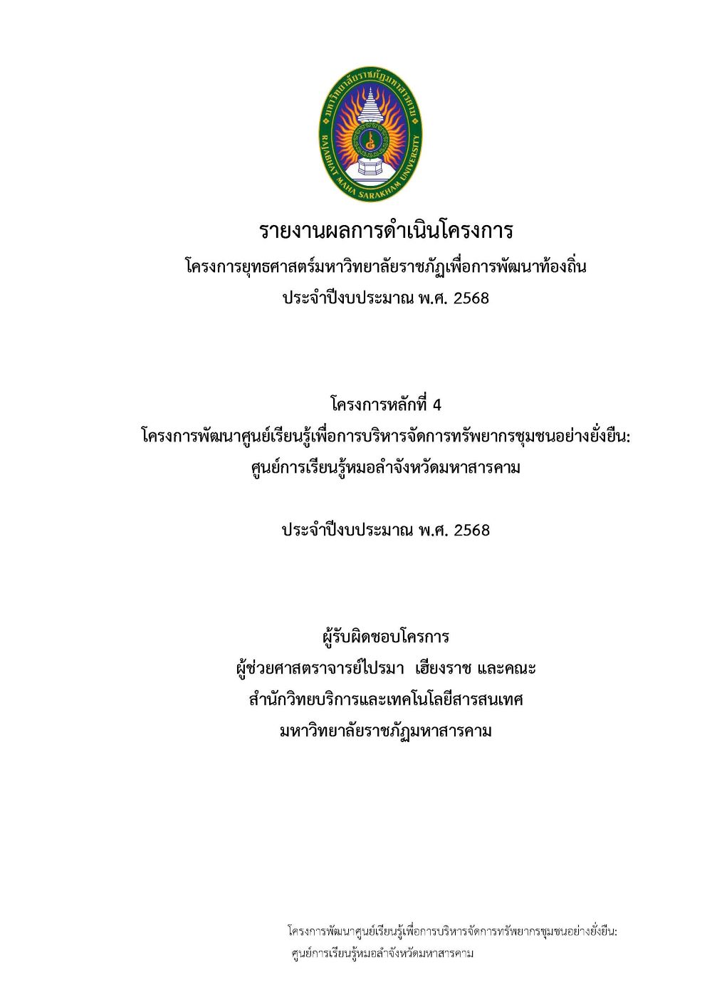 โครงการศูนย์การเรียนรู้หมอลำจังหวัดมหาสารคาม