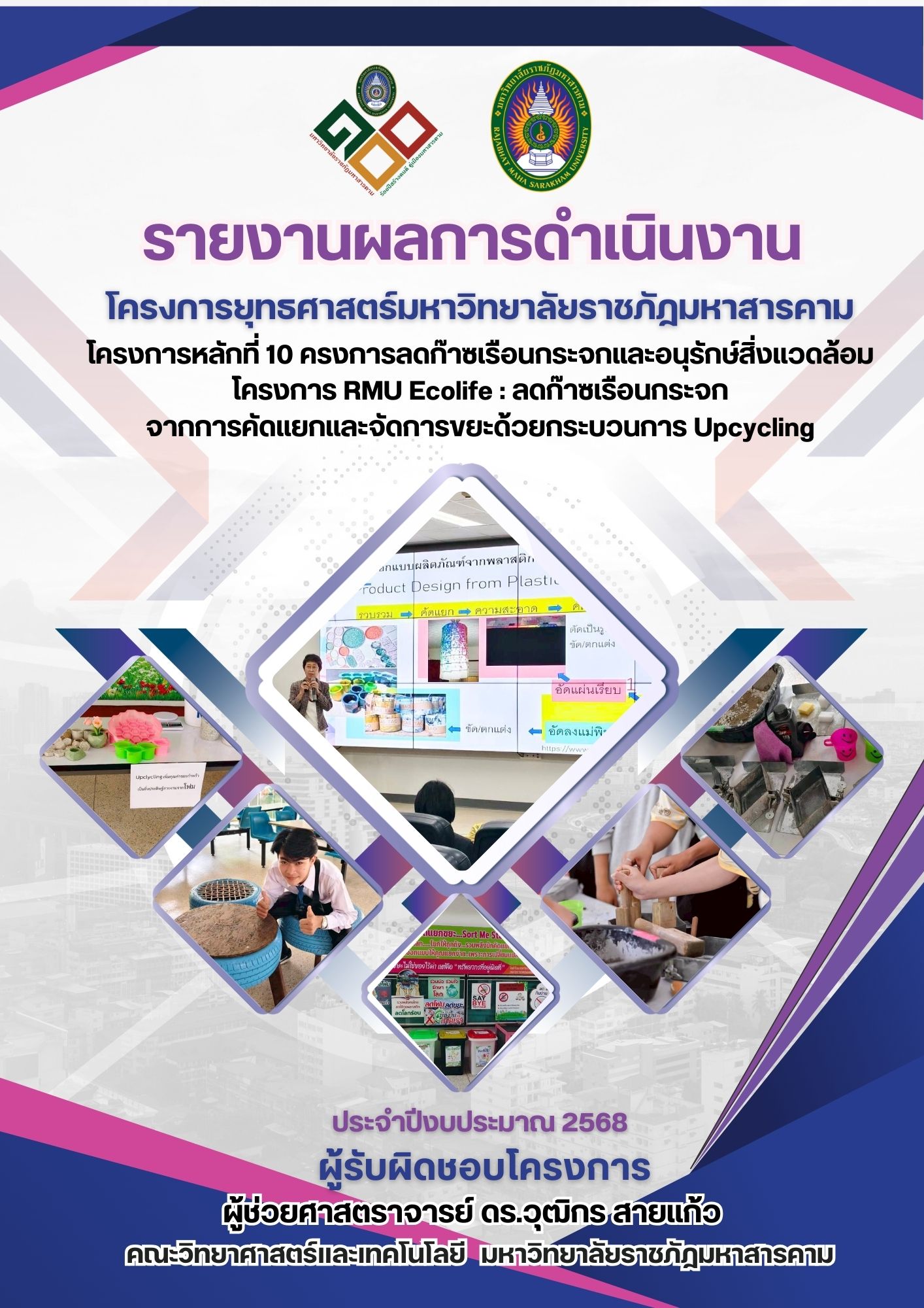 โครงการ RMU Ecolife : ลดก๊าซเรือนกระจกจากการคัดแยกและจัดการขยะ ด้วยกระบวนการ Upcycling