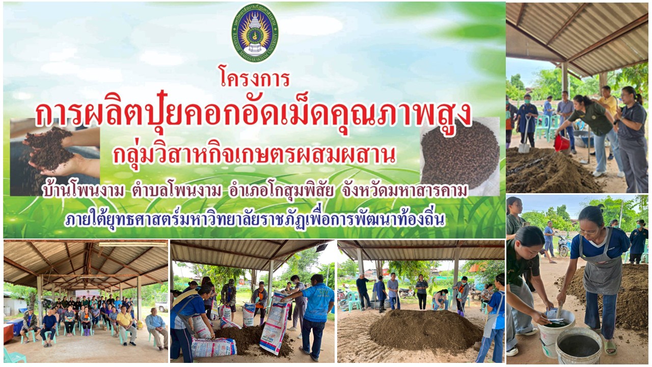 The production of high-quality granulated manure by the Ban Phon Ngam Integrated Agricultural Enterprise Group, Phon Ngam Subdistrict, Kosum Phisai District, Maha Sarakham Province.