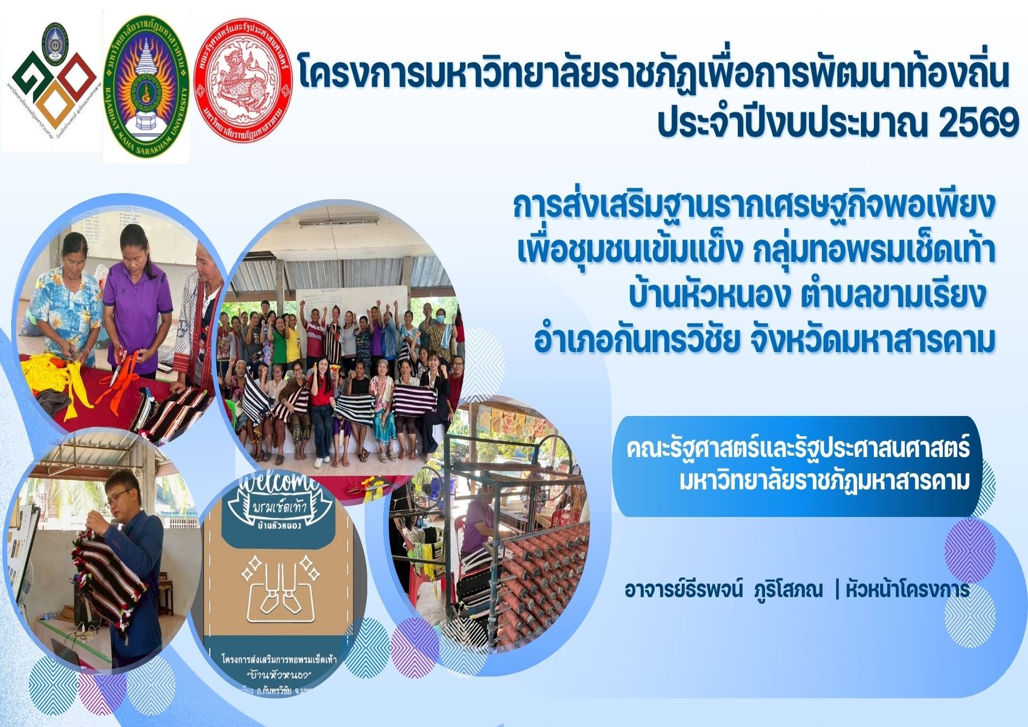 โครงการส่งเสริมฐานรากเศรษฐกิจพอเพียงเพื่อชุมชนเข้มแข็ง กลุ่มทอพรมเช็ดเท้า บ้านหัวหนอง ตำบลขามเรียง อำเภอกันทรวิชัย จังหวัดมหาสารคาม