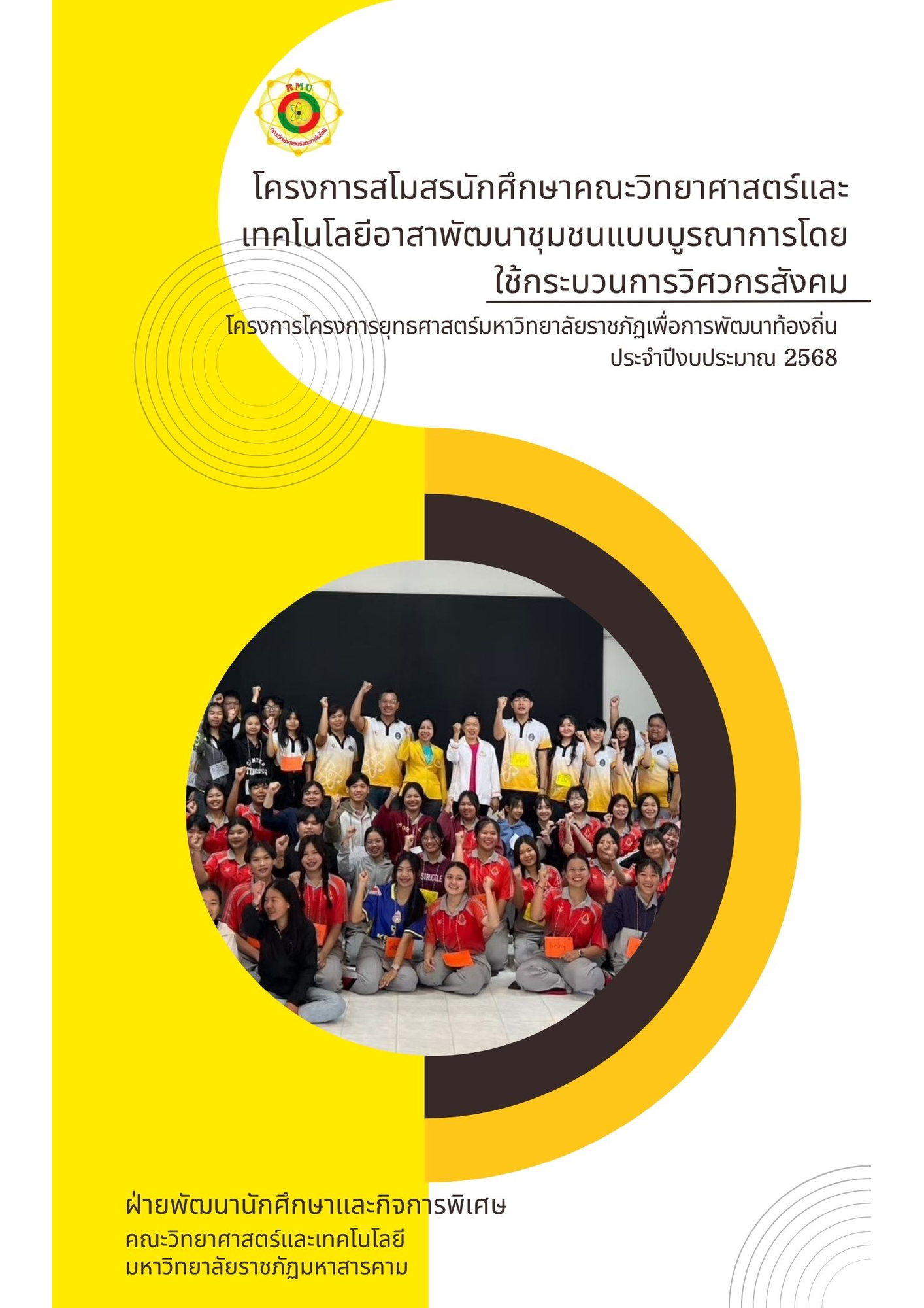 สโมสรนักศึกษาคณะวิทยาศาสตร์และเทคโนโลยีอาสาพัฒนาชุมชนแบบบูรณาการโดยใช้กระบวนการวิศวกรสังคม