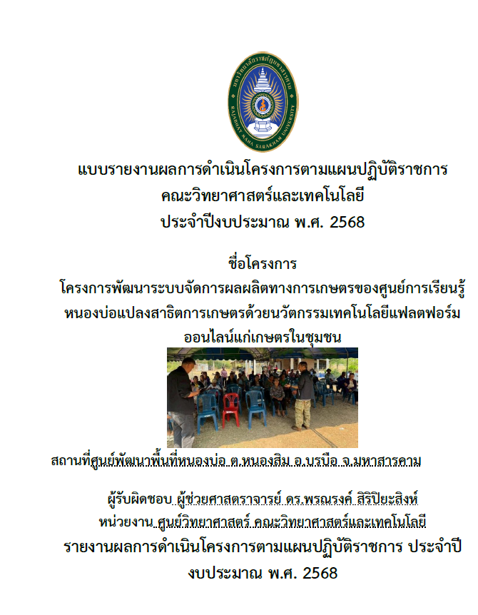 โครงการพัฒนาระบบจัดการผลผลิตทางการเกษตรของศูนย์การเรียนรู้หนองบ่อแปลงสาธิตการเกษตรด้วยนวัตกรรมด้านเทคโนโลยีแพตลฟอร์มตลาดออนไลน์แก่เกษตรในชุมชน