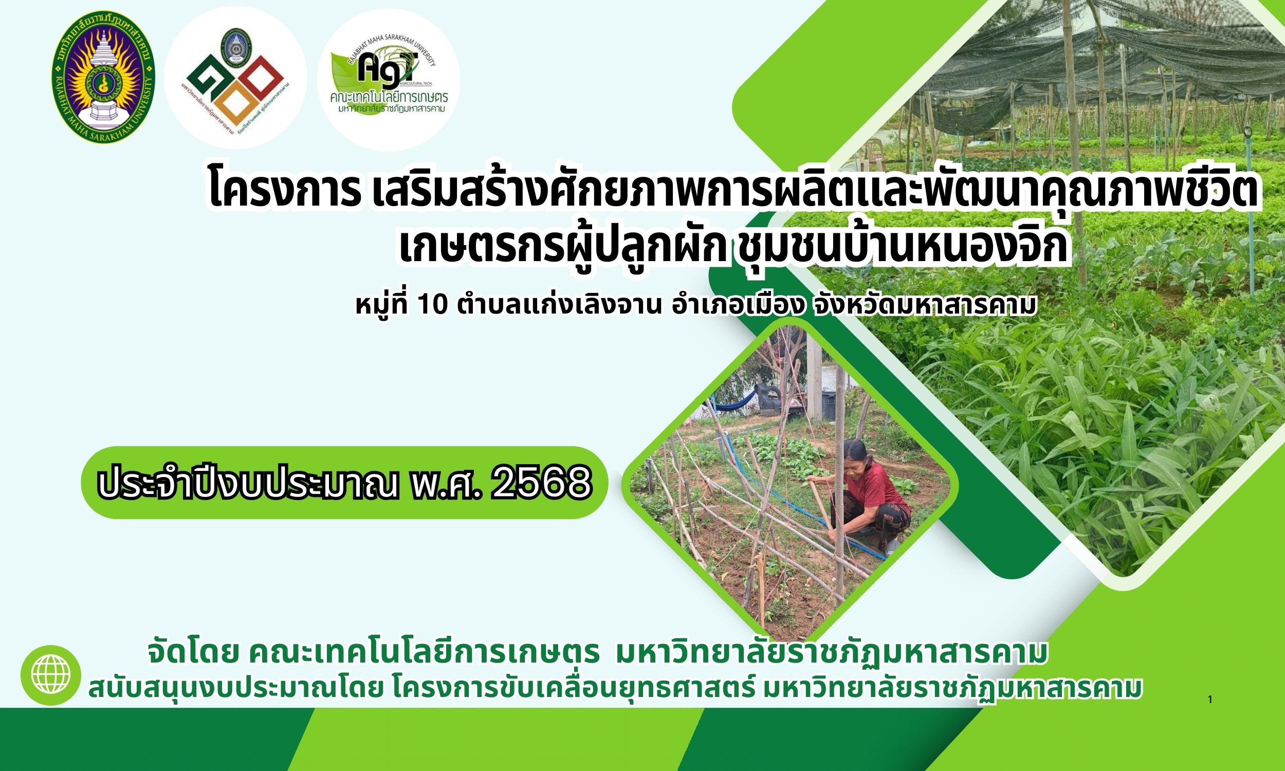 โครงการพัฒนาคุณภาพชีวิตและยกระดับเศรษฐกิจฐานราก คณะเทคโนโลยีการเกษตร