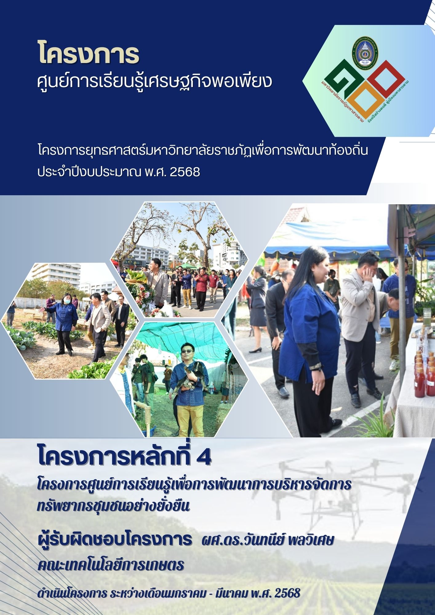 โครงการศูนย์การเรียนรู้เพื่อการพัฒนาการบริหารจัดการทรัพยากรชุมชนอย่างยั่งยืน (แบบครบวงจร)