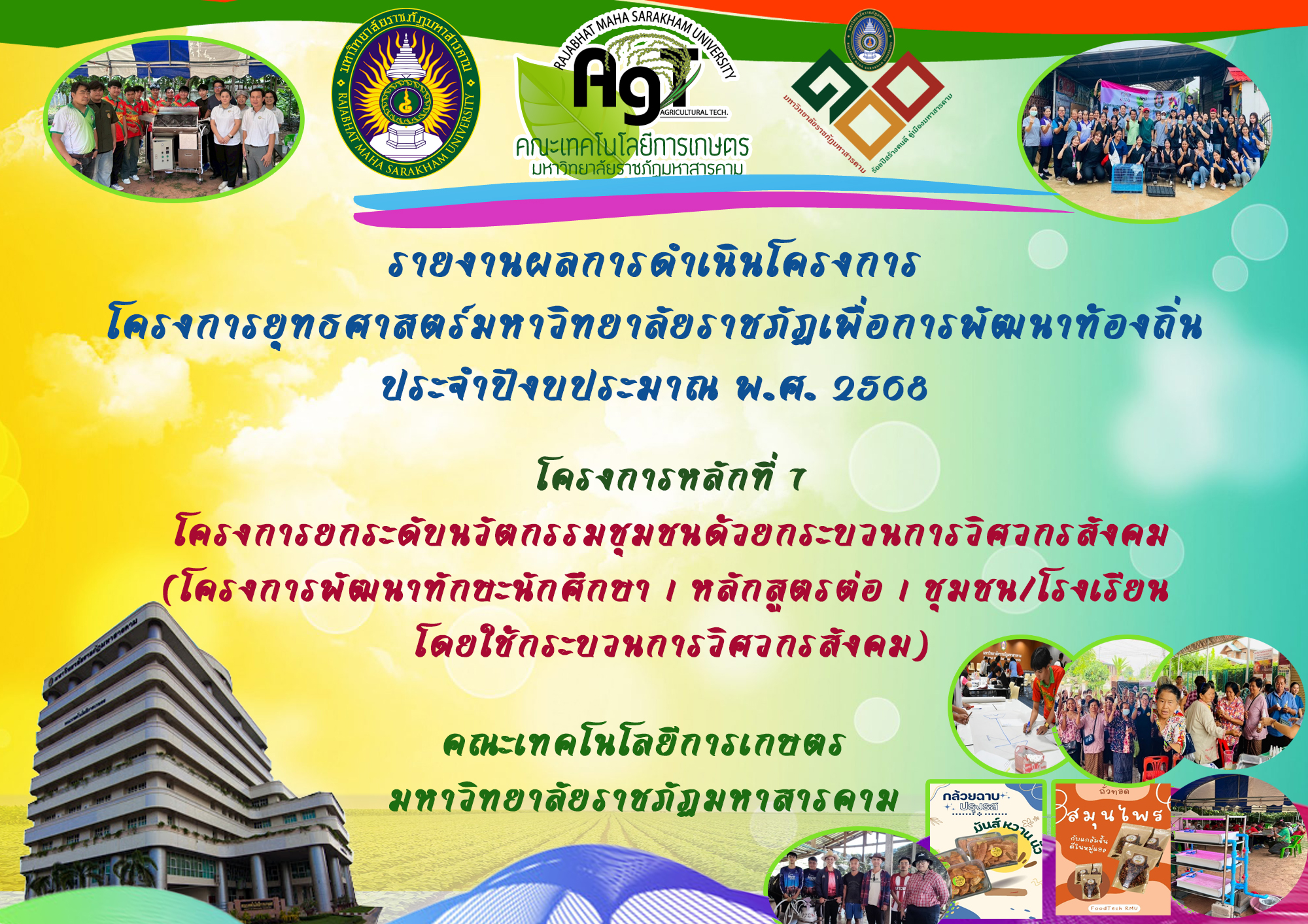 โครงการพัฒนาทักษะนักศึกษา 1 หลักสูตร ต่อ 1 ชุมชน/โรงเรียน โดยใช้กระบวนการวิศวกรสังคม คณะเทคโนโลยีการเกษตร