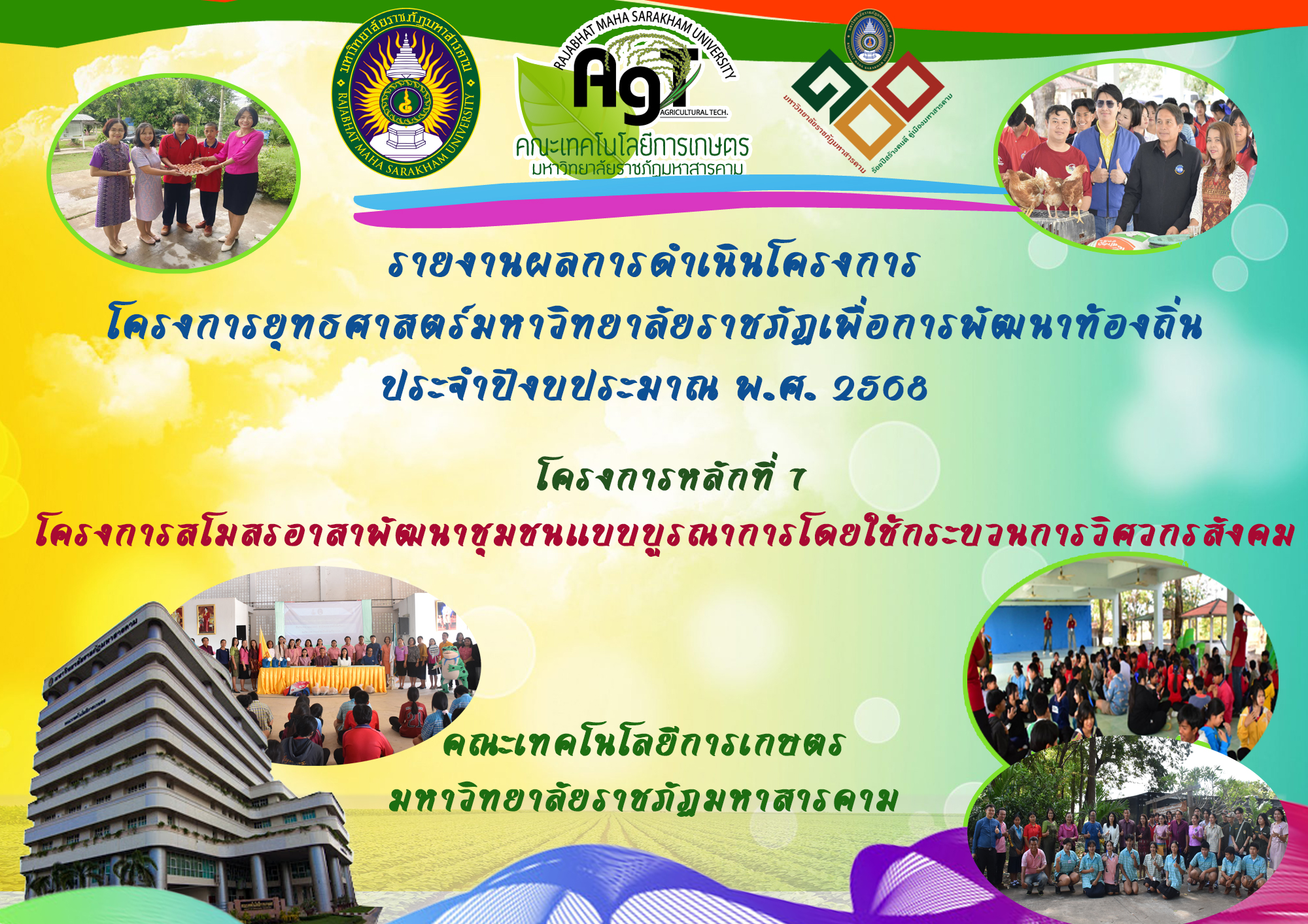 สโมสรนักศึกษาคณะเทคโนโลยีการเกษตรอาสาพัฒนาชุมชนแบบบูรณาการโดยใช้กระบวนการวิศวกรสังคม