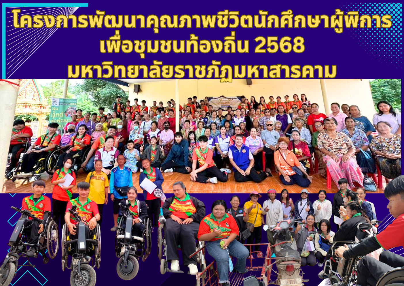 โครงการพัฒนาคุณภาพชีวิตนักศึกษาผู้พิการเพื่อชุมชนท้องถิ่น