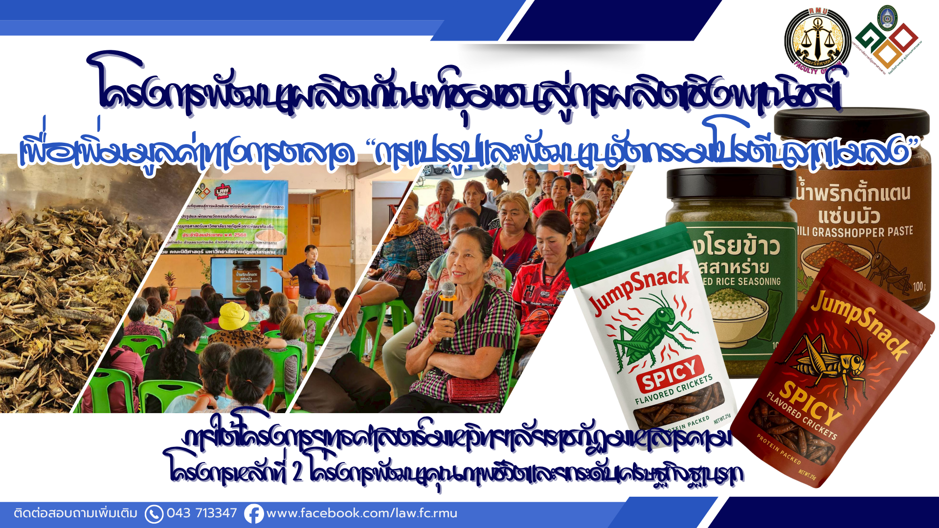 โครงการการพัฒนาผลิตภัณชุมชนสู่การผลิตเชิงภานิชย์เพื่อเพิ่มมูลค่าทางการตลาด "การแปรรูปและพัฒนานวัตกรรมโปรตีนจากแมลง"