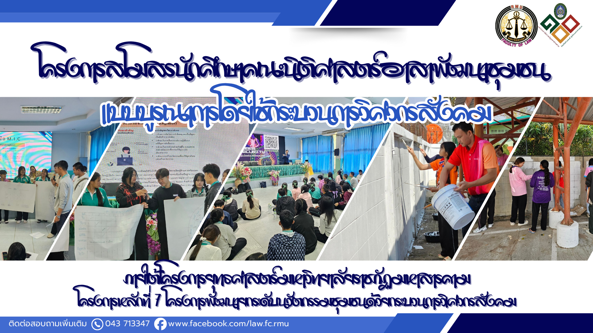 สโมสรนักศึกษาคณะนิติศาสตร์อาสาพัฒนาชุมชนแบบบูรณาการโดยใช้กระบวนการวิศวกรสังคม