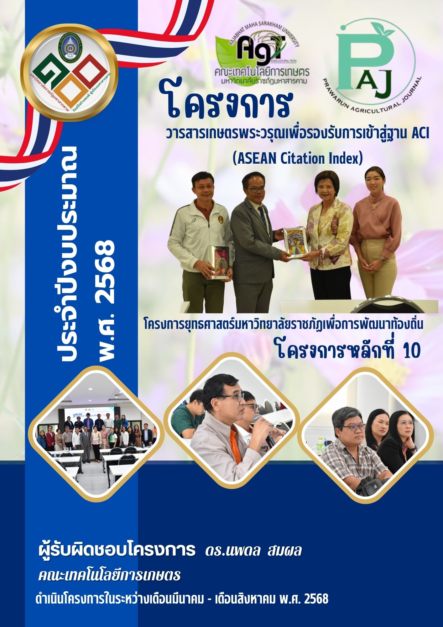 โครงการพัฒนาวารสารเกษตรพระวรุณ เพื่อรองรับการเข้าสู่ฐาน ACI (ASEAN Citation Index)