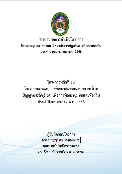 โครงการยกระดับการพัฒนาสมรรถนะบุคลากรด้านปัญญาประดิษฐ์ (AI) เพื่อการพัฒนาชุมชนและท้องถิ่น