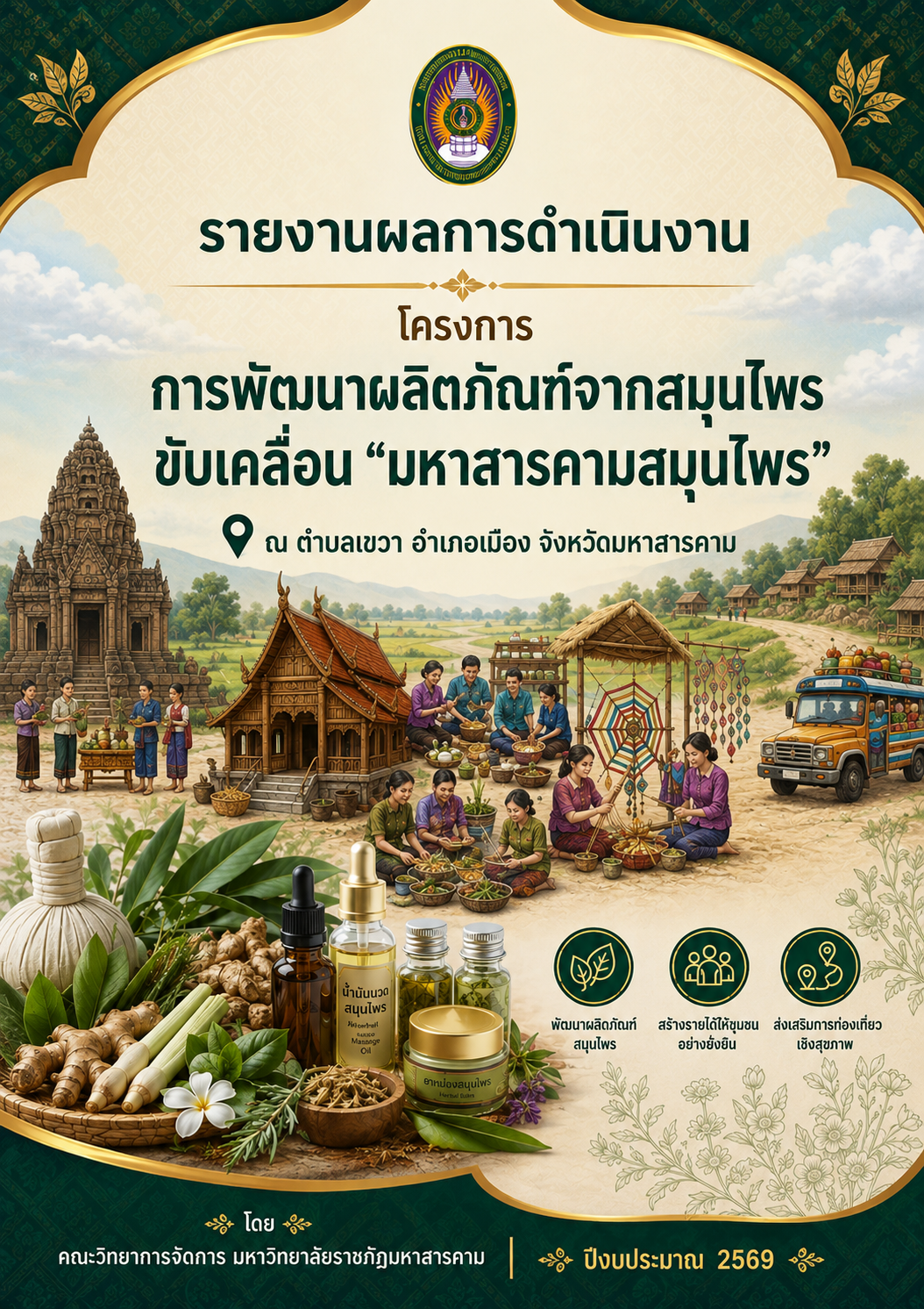 โครงการการพัฒนาผลิตภัณฑ์จากสมุนไพรขับเคลื่อน มหาสารคามเมืองสมุนไพร