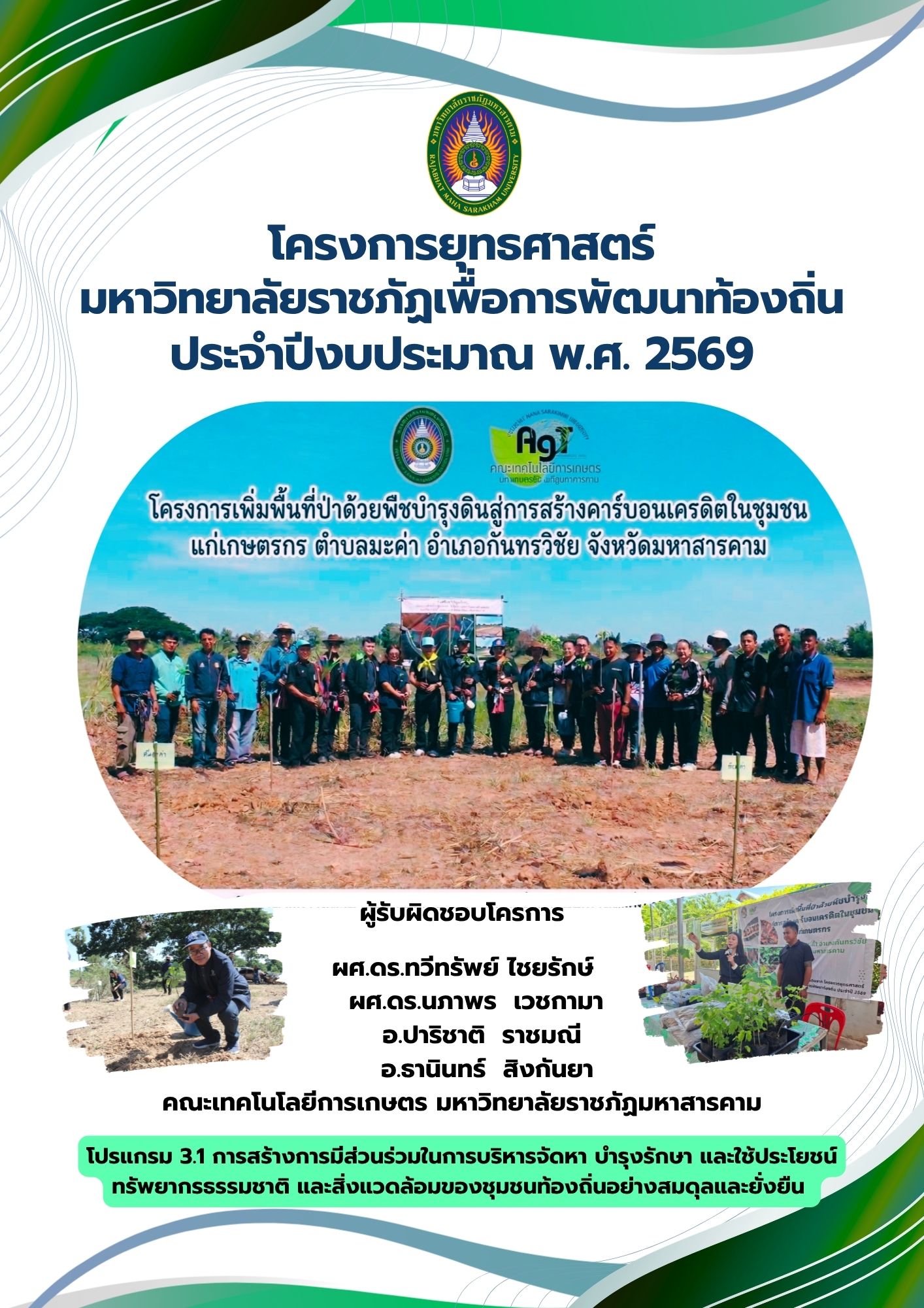 โครงการเพิ่มพื้นที่ป่าด้วยพืชบำรุงดินสู่การสร้างคาร์บอนเครดิตในชุมชน แก่เกษตรกร ตำบลมะค่า อำเภอกันทรวิชัย จังหวัดมหาสารคาม