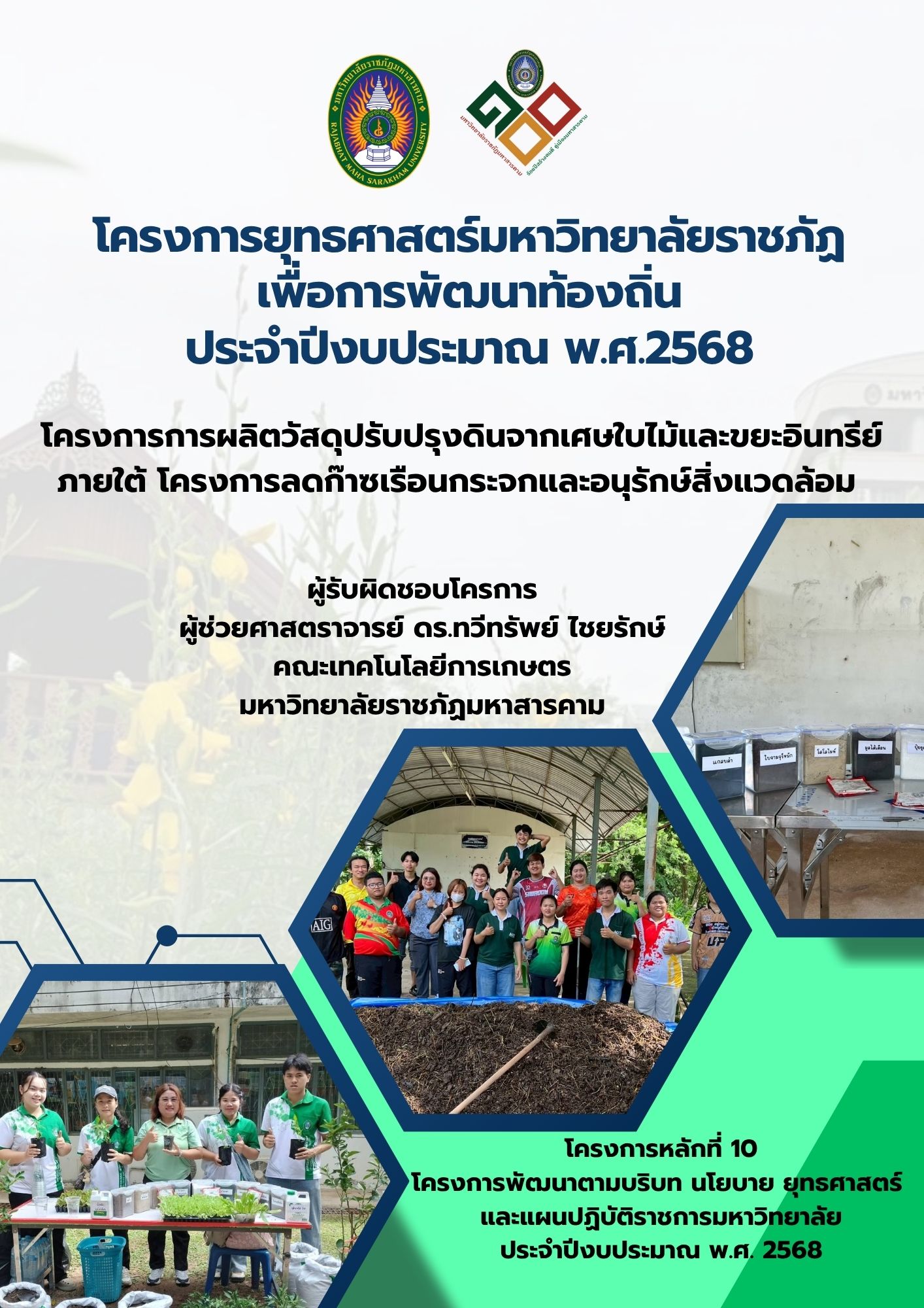 โครงการการผลิตวัสดุปรับปรุงดินจากเศษใบไม้และขยะอินทรีย์