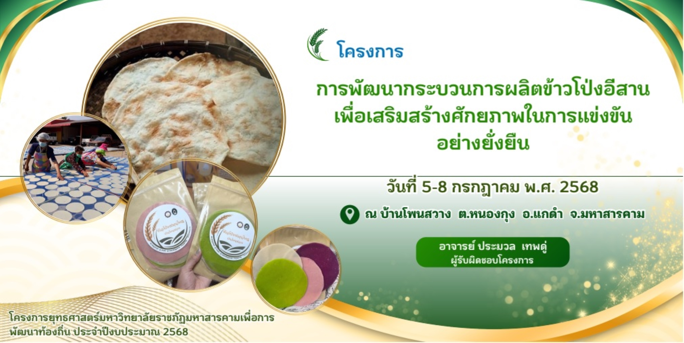 โครงการพัฒนากระบวนการผลิตข้าวโป่งอีสานเพื่อเสริมสร้างศักยภาพในการแข่งขันอย่างยั่งยืน