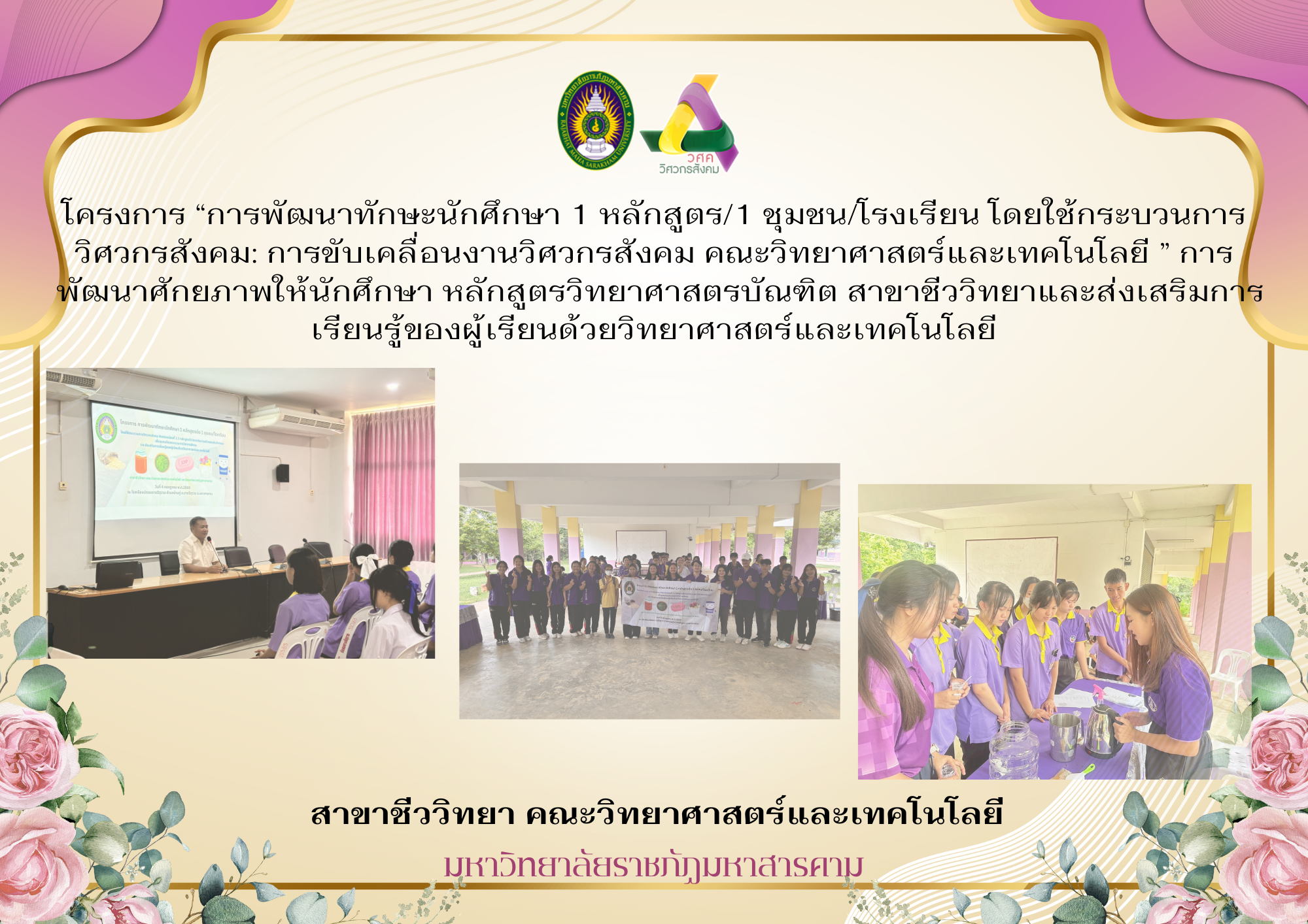 การพัฒนาทักษะนักศึกษา 1 หลักสูตร/1 ชุมชน/โรงเรียน โดยใช้กระบวนการวิศวกรสังคม: การขับเคลื่อนงานวิศวกรสังคม คณะวิทยาศาสตร์และเทคโนโลยี ” การพัฒนาศักยภาพให้นักศึกษา หลักสูตรวิทยาศาสตรบัณฑิต สาขาชีววิทยาและส่งเสริมการเรียนรู้ของผู้เรียนด้วยวิทยาศาสตร์และเทคโนโลยี