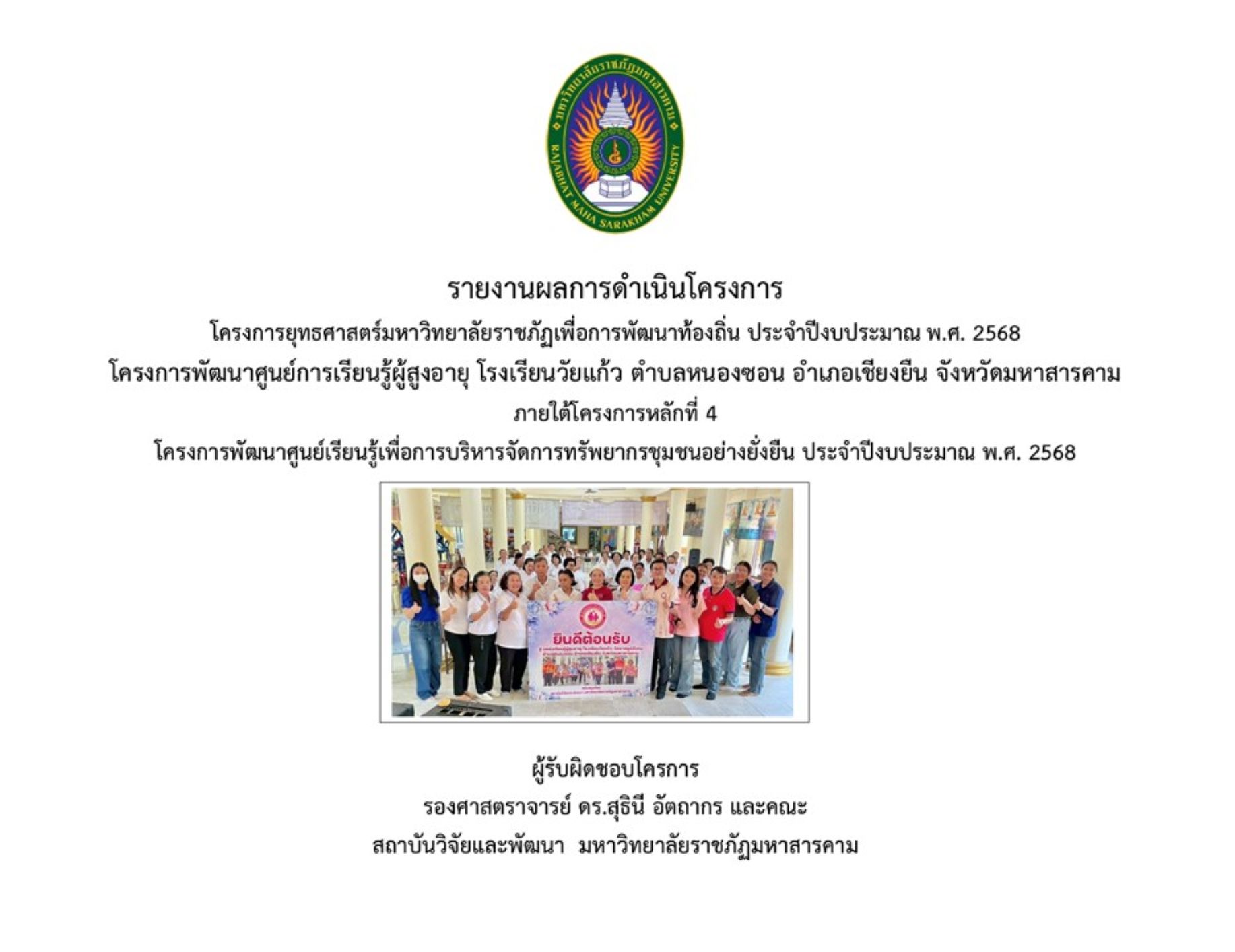 โครงการพัฒนาศูนย์การเรียนรู้ผู้สูงอายุ โรงเรียนวัยแก้ว ตำบลหนองซอน อำเภอเชียงยืน จังหวัดมหาสารคาม