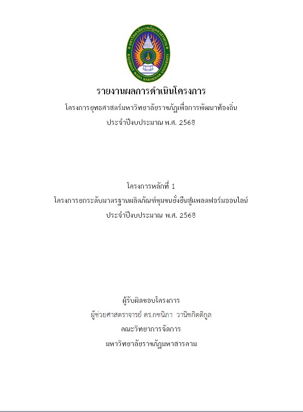 โครงการยกระดับผลิตภัณฑ์จากการสานพลาสติกของชุมชนบ้านเหล่าตามา ตำบลโนนแดง อำเภอบรบือ จังหวัดมหาสารคาม