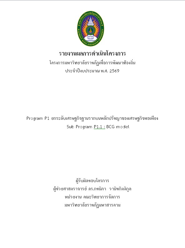 โครงการการยกระดับผลิตภัณฑ์ขนมดอกจอกและการส่งเสริมการตลาดชุมชนบ้านดงเค็งตำบลบ่อใหญ่ อำเภอบรบือ จังหวัดมหาสารคาม